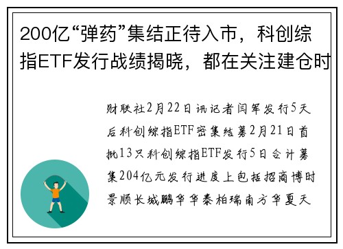 200亿“弹药”集结正待入市，科创综指ETF发行战绩揭晓，都在关注建仓时点