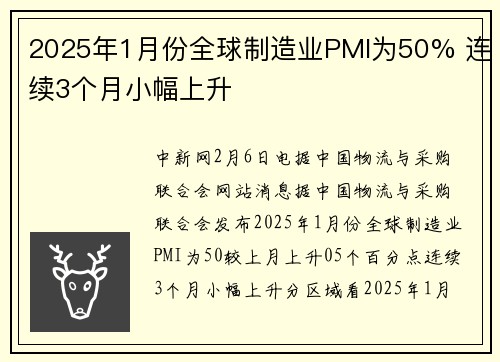 2025年1月份全球制造业PMI为50% 连续3个月小幅上升
