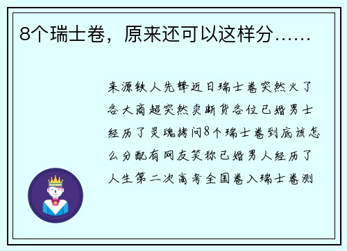 8个瑞士卷，原来还可以这样分……