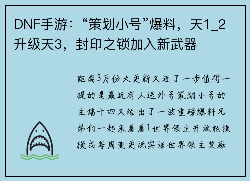 DNF手游：“策划小号”爆料，天1_2升级天3，封印之锁加入新武器