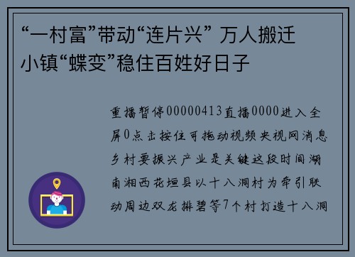 “一村富”带动“连片兴” 万人搬迁小镇“蝶变”稳住百姓好日子