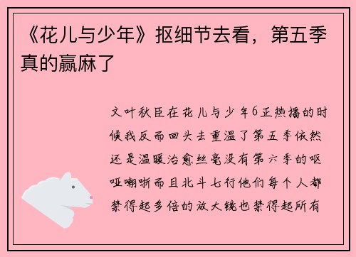 《花儿与少年》抠细节去看，第五季真的赢麻了