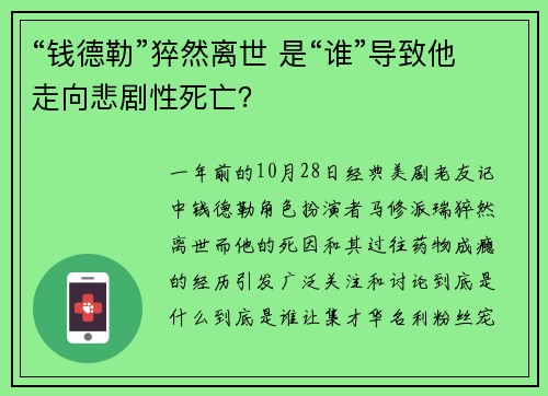 “钱德勒”猝然离世 是“谁”导致他走向悲剧性死亡？