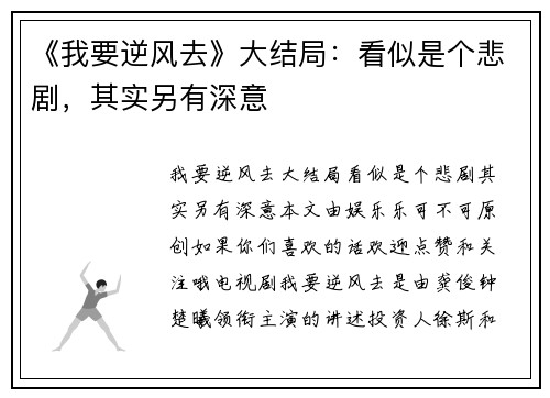 《我要逆风去》大结局：看似是个悲剧，其实另有深意