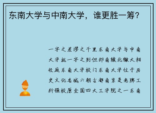 东南大学与中南大学，谁更胜一筹？