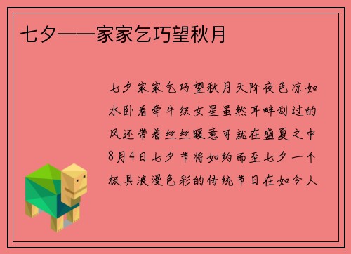七夕——家家乞巧望秋月