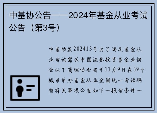 中基协公告——2024年基金从业考试公告（第3号）