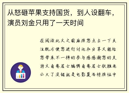 从怒砸苹果支持国货，到人设翻车，演员刘金只用了一天时间