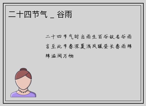 二十四节气 _ 谷雨