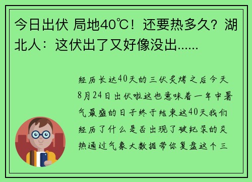 今日出伏 局地40℃！还要热多久？湖北人：这伏出了又好像没出......