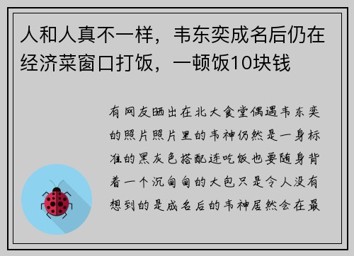 人和人真不一样，韦东奕成名后仍在经济菜窗口打饭，一顿饭10块钱
