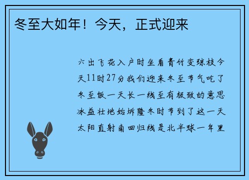 冬至大如年！今天，正式迎来