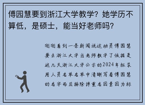 傅园慧要到浙江大学教学？她学历不算低，是硕士，能当好老师吗？