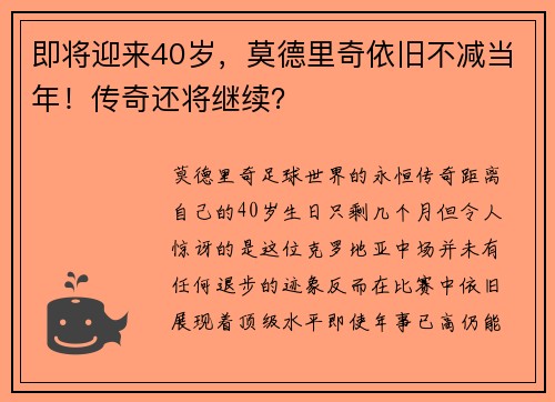 即将迎来40岁，莫德里奇依旧不减当年！传奇还将继续？