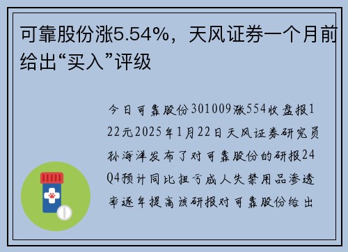 可靠股份涨5.54%，天风证券一个月前给出“买入”评级