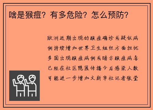 啥是猴痘？有多危险？怎么预防？