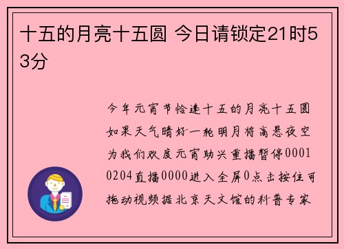 十五的月亮十五圆 今日请锁定21时53分