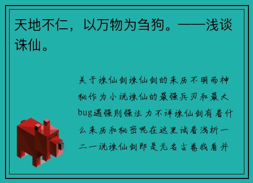 天地不仁，以万物为刍狗。——浅谈诛仙。