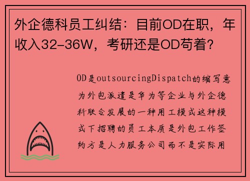 外企德科员工纠结：目前OD在职，年收入32-36W，考研还是OD苟着？