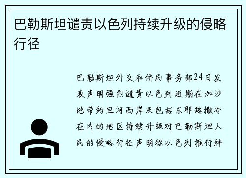 巴勒斯坦谴责以色列持续升级的侵略行径
