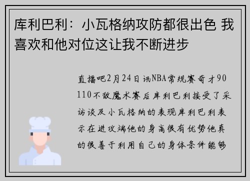 库利巴利：小瓦格纳攻防都很出色 我喜欢和他对位这让我不断进步