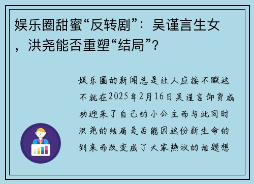 娱乐圈甜蜜“反转剧”：吴谨言生女，洪尧能否重塑“结局”？
