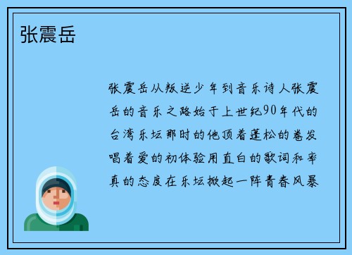 张震岳
