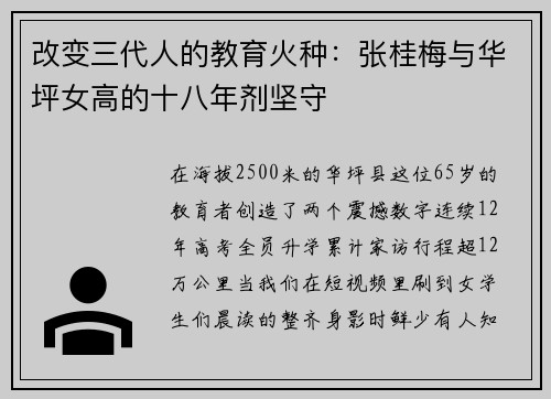改变三代人的教育火种：张桂梅与华坪女高的十八年剂坚守