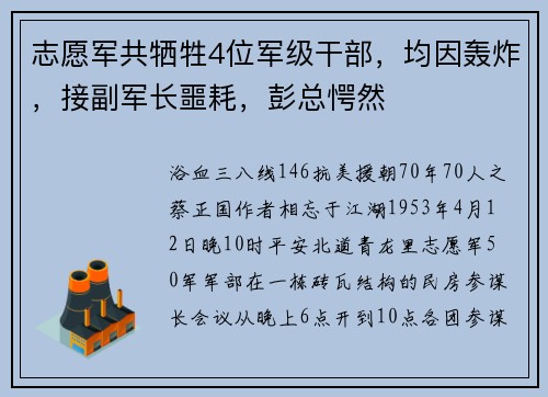 志愿军共牺牲4位军级干部，均因轰炸，接副军长噩耗，彭总愕然
