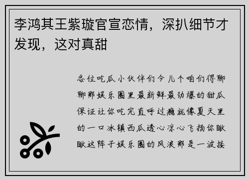 李鸿其王紫璇官宣恋情，深扒细节才发现，这对真甜