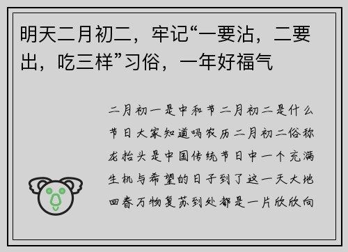明天二月初二，牢记“一要沾，二要出，吃三样”习俗，一年好福气