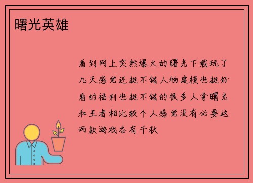 曙光英雄