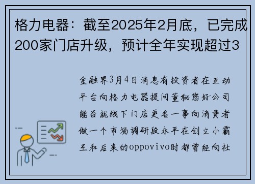 格力电器：截至2025年2月底，已完成200家门店升级，预计全年实现超过3000家门店焕新