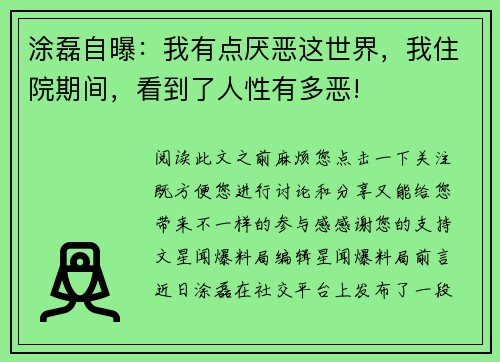涂磊自曝：我有点厌恶这世界，我住院期间，看到了人性有多恶!