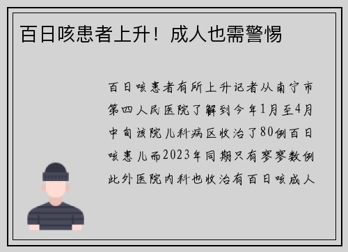 百日咳患者上升！成人也需警惕