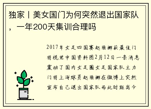 独家丨美女国门为何突然退出国家队，一年200天集训合理吗