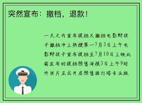 突然宣布：撤档，退款！