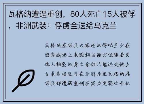 瓦格纳遭遇重创，80人死亡15人被俘，非洲武装：俘虏全送给乌克兰