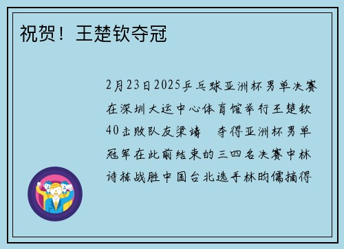 祝贺！王楚钦夺冠