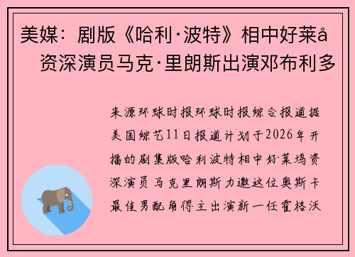 美媒：剧版《哈利·波特》相中好莱坞资深演员马克·里朗斯出演邓布利多