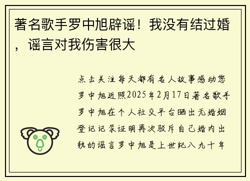 著名歌手罗中旭辟谣！我没有结过婚，谣言对我伤害很大