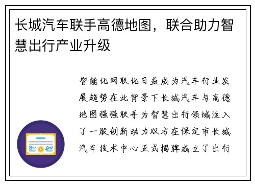 长城汽车联手高德地图，联合助力智慧出行产业升级
