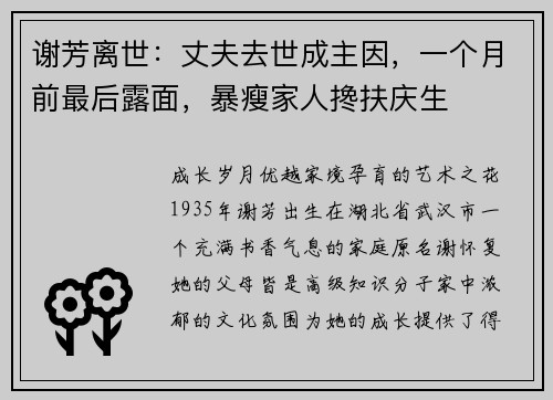 谢芳离世：丈夫去世成主因，一个月前最后露面，暴瘦家人搀扶庆生