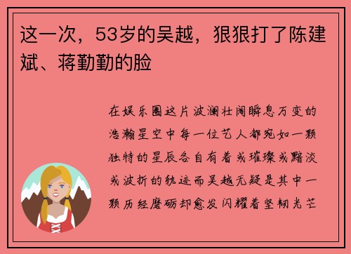 这一次，53岁的吴越，狠狠打了陈建斌、蒋勤勤的脸