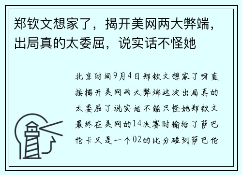 郑钦文想家了，揭开美网两大弊端，出局真的太委屈，说实话不怪她