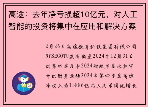高途：去年净亏损超10亿元，对人工智能的投资将集中在应用和解决方案上