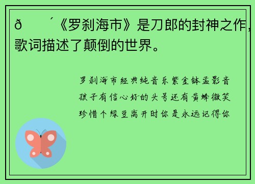 🌴《罗刹海市》是刀郎的封神之作，歌词描述了颠倒的世界。