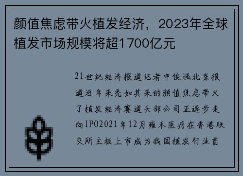 颜值焦虑带火植发经济，2023年全球植发市场规模将超1700亿元