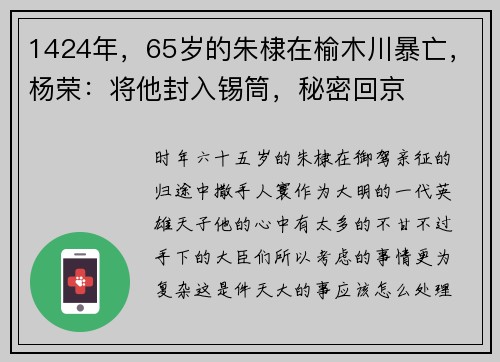 1424年，65岁的朱棣在榆木川暴亡，杨荣：将他封入锡筒，秘密回京
