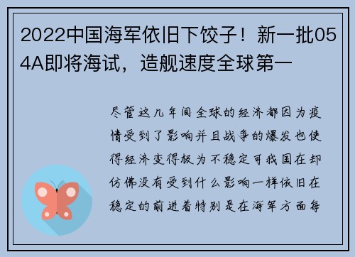 2022中国海军依旧下饺子！新一批054A即将海试，造舰速度全球第一